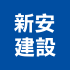 新安建設股份有限公司,台北建設公司,工程公司,搬家公司