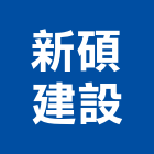 新碩建設股份有限公司,台北建設公司,工程公司,搬家公司