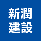 新潤建設股份有限公司 新潤建設股份有限公司,國家