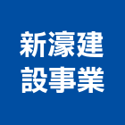 新濠建設事業股份有限公司,公園,公園景觀工程,公園景觀石材,公園墅