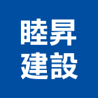 睦昇建設股份有限公司,台北建設公司,工程公司,搬家公司