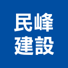 民峰建設股份有限公司,台北建設公司,工程公司,搬家公司