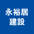永裕居建設股份有限公司,新北參與建案