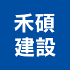 禾碩建設股份有限公司,台北de