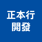 正本行建設股份有限公司,台北建設公司,工程公司,搬家公司