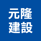 元隆建設股份有限公司,花園,花園造景,蘭花園,中庭花園