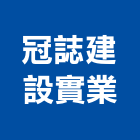 冠誌建設實業股份有限公司,台北建設公司,工程公司,搬家公司
