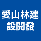 愛山林建設開發股份有限公司