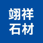 翊祥石材有限公司,台北石材批發,衛浴設備批發,水電材料批發,木材批發
