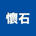 懷石實業有限公司,新北進口,進口合板,進口地毯,進口建材