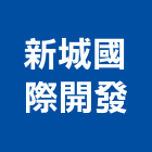 新城國際開發股份有限公司