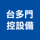 台多門控設備有限公司,電子鎖,電子,電子交換機,電子設備批發