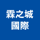 霖之城國際有限公司,熱泵,雙效熱泵,熱泵熱水,節能熱泵