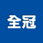全冠企業有限公司,配線器材,配線,交通器材,器材