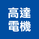 高達電機有限公司,高低壓配電器材,高低壓配電盤,通信器材,交通器材