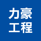 力豪工程有限公司,新北工程承包,承包,水電工程承包,水電承包