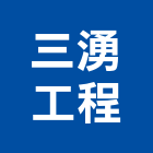 三湧企業工程有限公司,新北高低,高低壓配電盤,高低壓灌注,高低壓變壓器