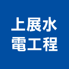 上展水電工程有限公司,新北水電配管,配管工程,瓦斯配管,空調配管