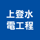 上登水電工程有限公司,台北冷凍,冷凍空調,冷凍工程,冷凍庫板