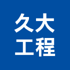 久大工程有限公司,鑿井工程,鑿井,道路工程,模板工程