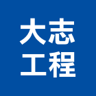 大志工程有限公司,水管工程,道路工程,模板工程,消防工程