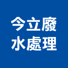 今立廢水處理股份有限公司,廢水,廢水處理設備,廢水處理工程,抽廢水