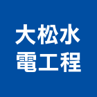 大松水電工程有限公司,高低壓電,高低壓配電,高低壓配電盤,高低壓灌注