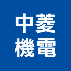 中菱機電股份有限公司,監控設備,監控系統,設備,通風設備