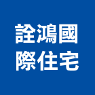 詮鴻國際住宅股份有限公司,綠建築,建築師,建築模型,建築