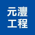 元灃工程股份有限公司,高低壓電氣設備工程,道路工程,模板工程,消防工程