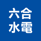 六合水電工程行,電力,電力設備,電力系統,電力機械器材