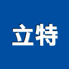 立特實業有限公司,磚瓦,磚瓦石材