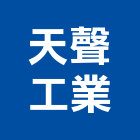 天聲工業股份有限公司,新竹縣市鋼板,防塵鋼板,屋頂鋼板,防爆鋼板