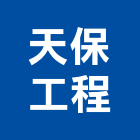 天保工程有限公司,配管工程,道路工程,模板工程,配管