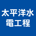 太平洋水電工程股份有限公司,承裝