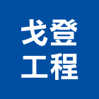戈登工程有限公司,高低壓電氣設備工程,道路工程,模板工程,消防工程