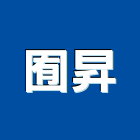 囿昇企業有限公司,鍍鋁,鍍鋁鋅鋼,鍍鋁鋅,鍍鋁鋅鋼板