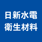 日新水電衛生材料有限公司,台北材料數量估算,估算軟體,建築估算,裝修估算
