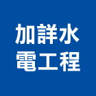 加詳水電工程有限公司,水管,配水管,冰水管,水管夾