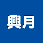 興月企業有限公司,桃園防水塗料,水性塗料,外牆塗料,木器塗料