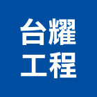 台耀工程企業有限公司,基隆市安裝