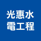 光惠水電工程有限公司,台中水電行