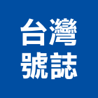 台灣號誌股份有限公司,交通號誌,交通,交通錐,交通標誌