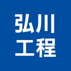 弘川工程有限公司,配管工程,道路工程,模板工程,配管