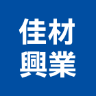 佳材興業股份有限公司,台北防火建材,建材批發,建材行,建材