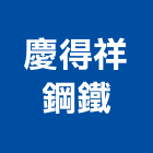 慶得祥鋼鐵股份有限公司,圓鐵