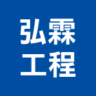 弘霖工程有限公司,台北工程,道路工程,模板工程,消防工程