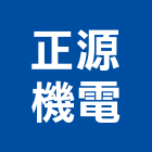 正源機電有限公司,基隆市電力,電力設備,電力系統,電力機械器材