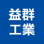 益群工業有限公司