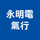 永明電氣行,台北電氣機械,機械,重機械,機械五金